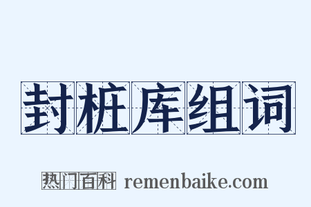 封桩库组词是什么意思的图片
